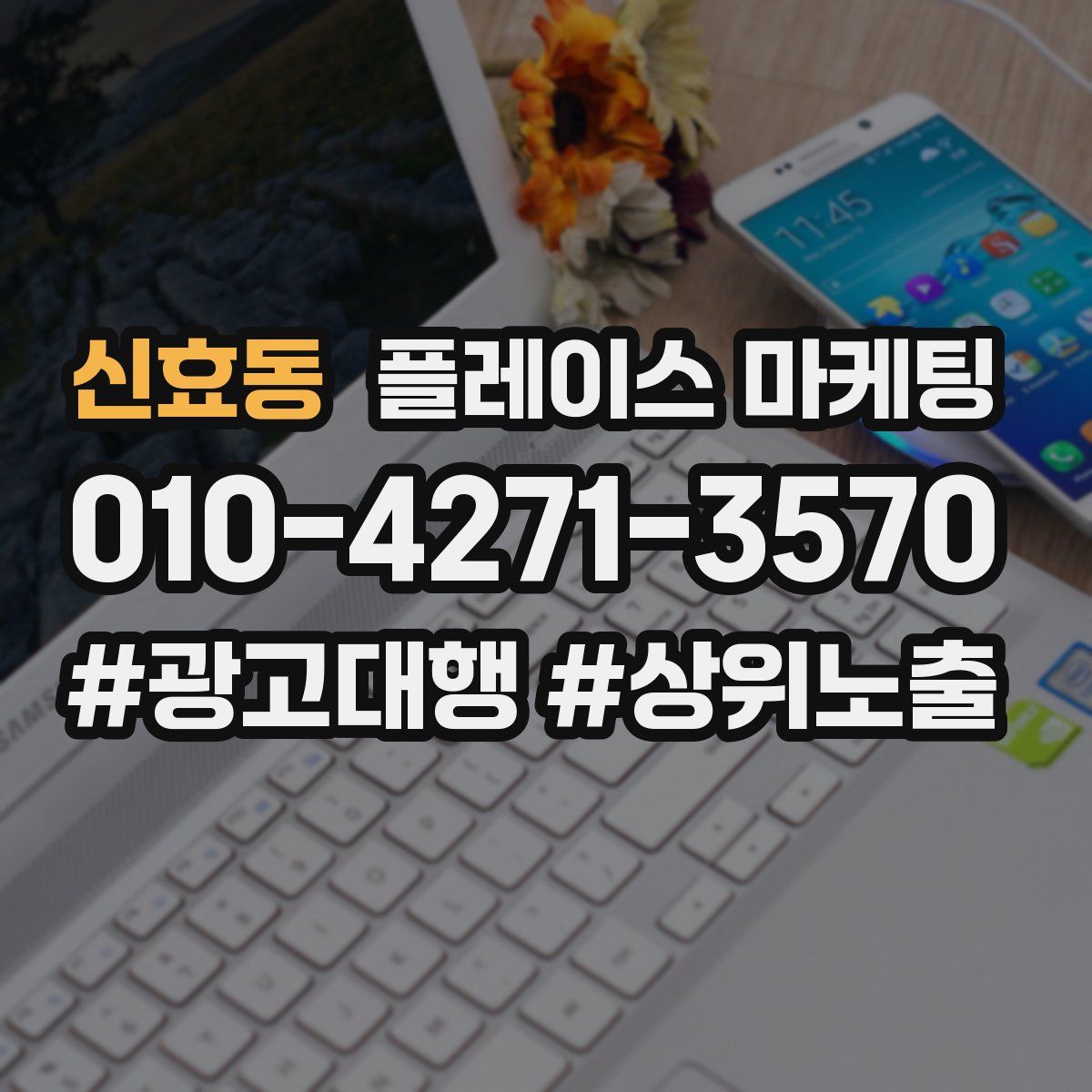 신효동 플레이스 마케팅
