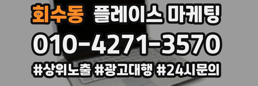 회수동 플레이스 마케팅
