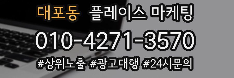 대포동 플레이스 마케팅