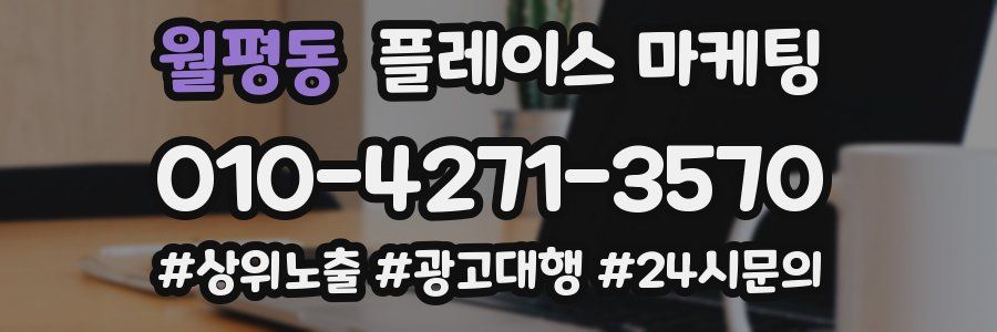 월평동 플레이스 마케팅