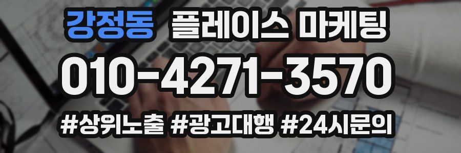 강정동 플레이스 마케팅