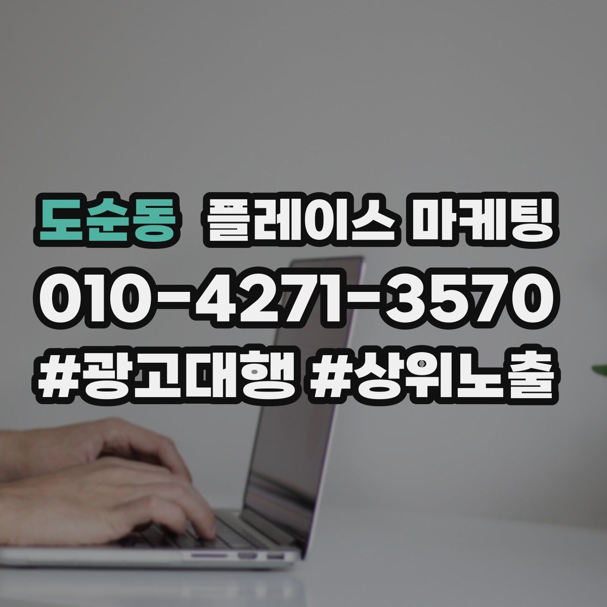 도순동 플레이스 마케팅