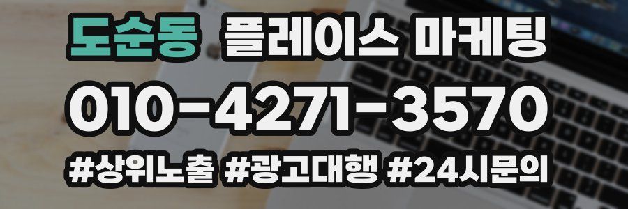도순동 플레이스 마케팅