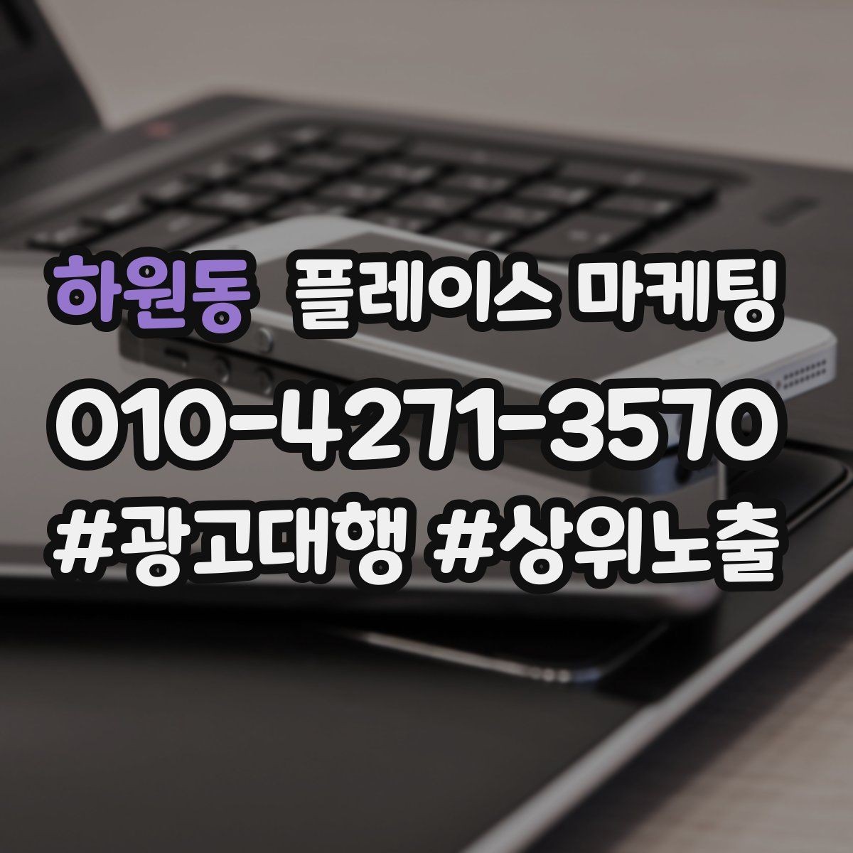 하원동 플레이스 마케팅 일 예산을 조절하는 기준 잡기