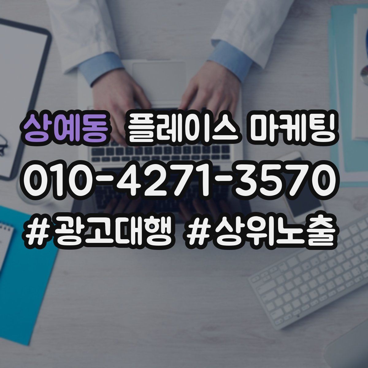 상예동 플레이스 마케팅 성과 좋은 키워드만 남기는 정리 요령