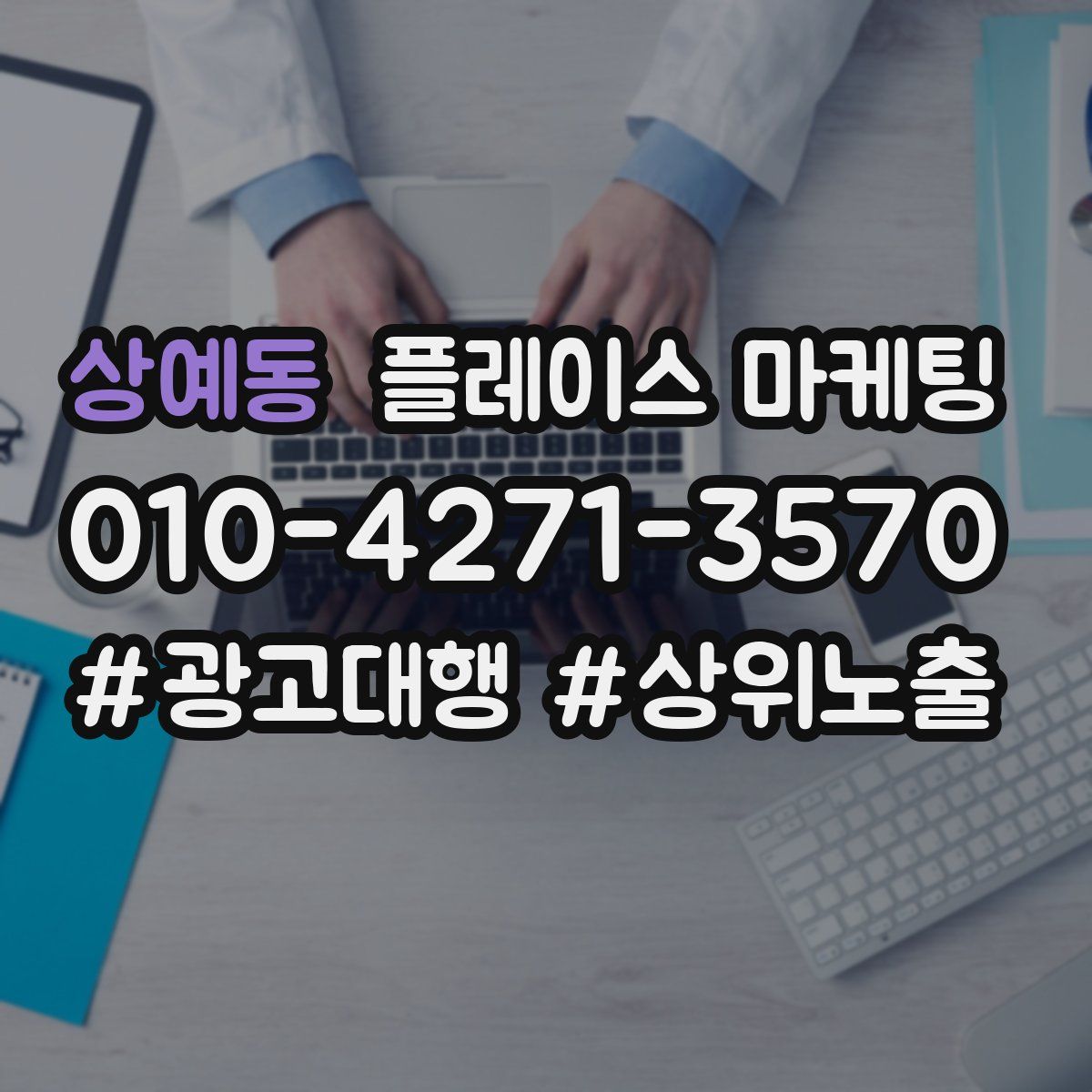 상예동 플레이스 마케팅