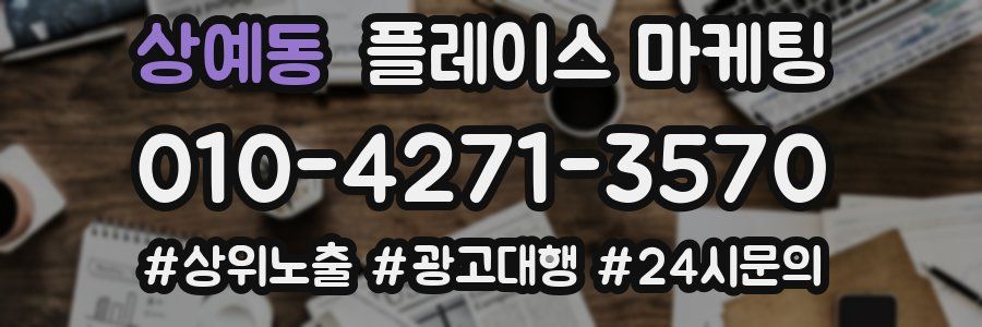 상예동 플레이스 마케팅