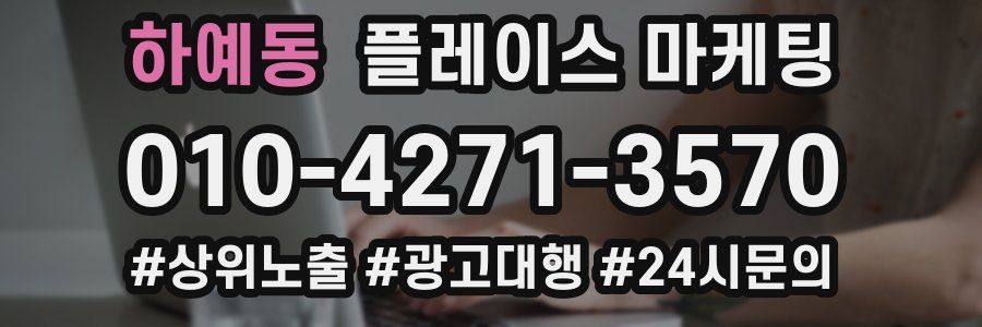 하예동 플레이스 마케팅