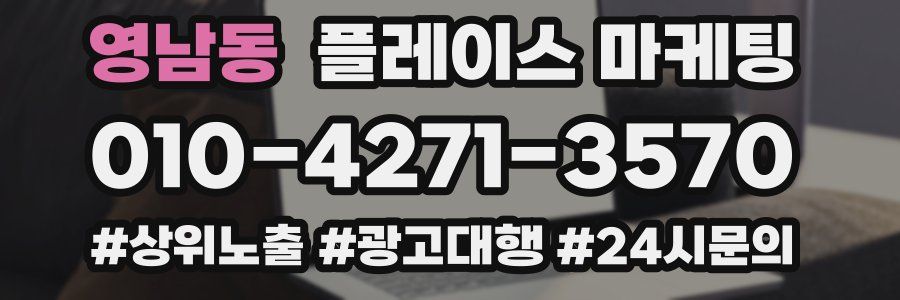 영남동 플레이스 마케팅