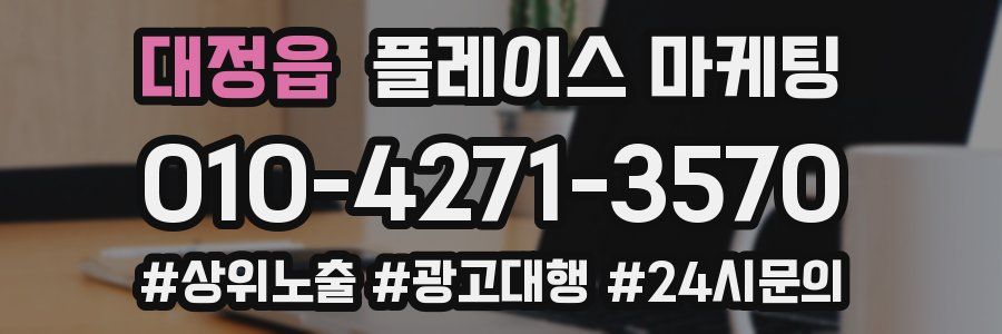 대정읍 플레이스 마케팅