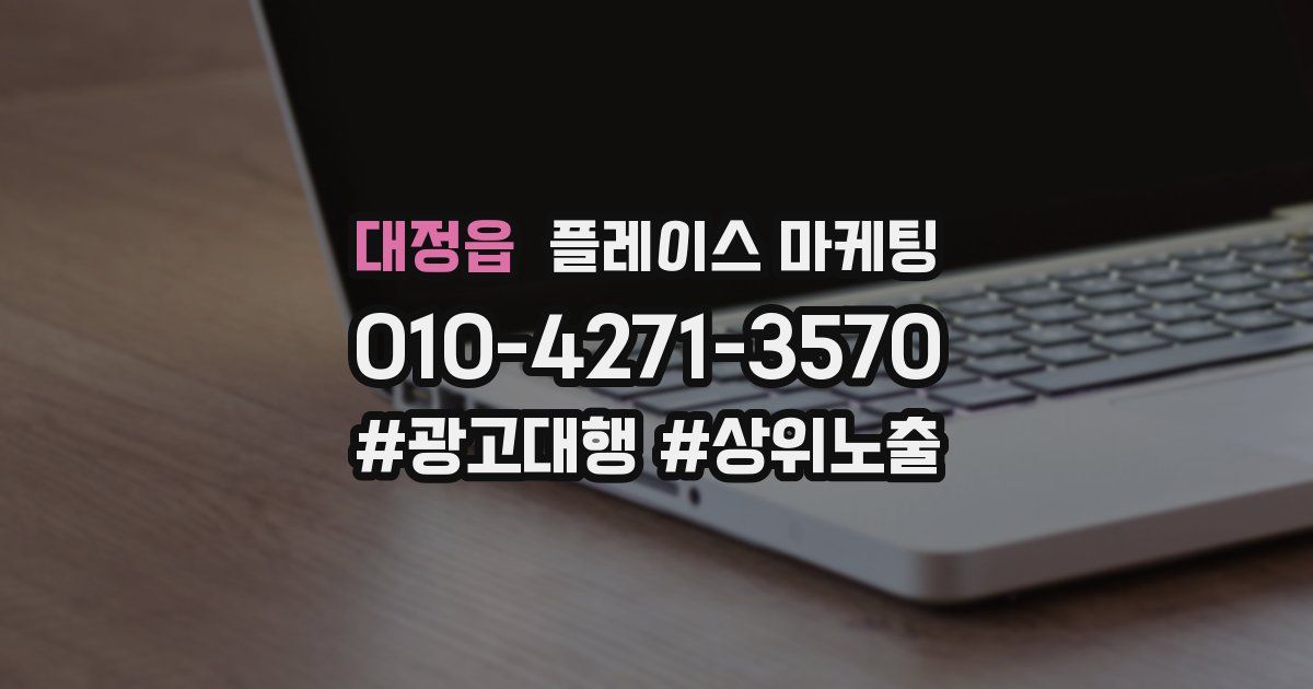 대정읍 플레이스 마케팅