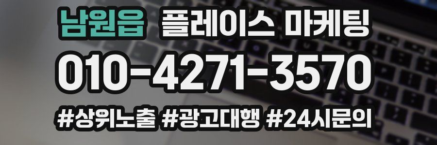 남원읍 플레이스 마케팅