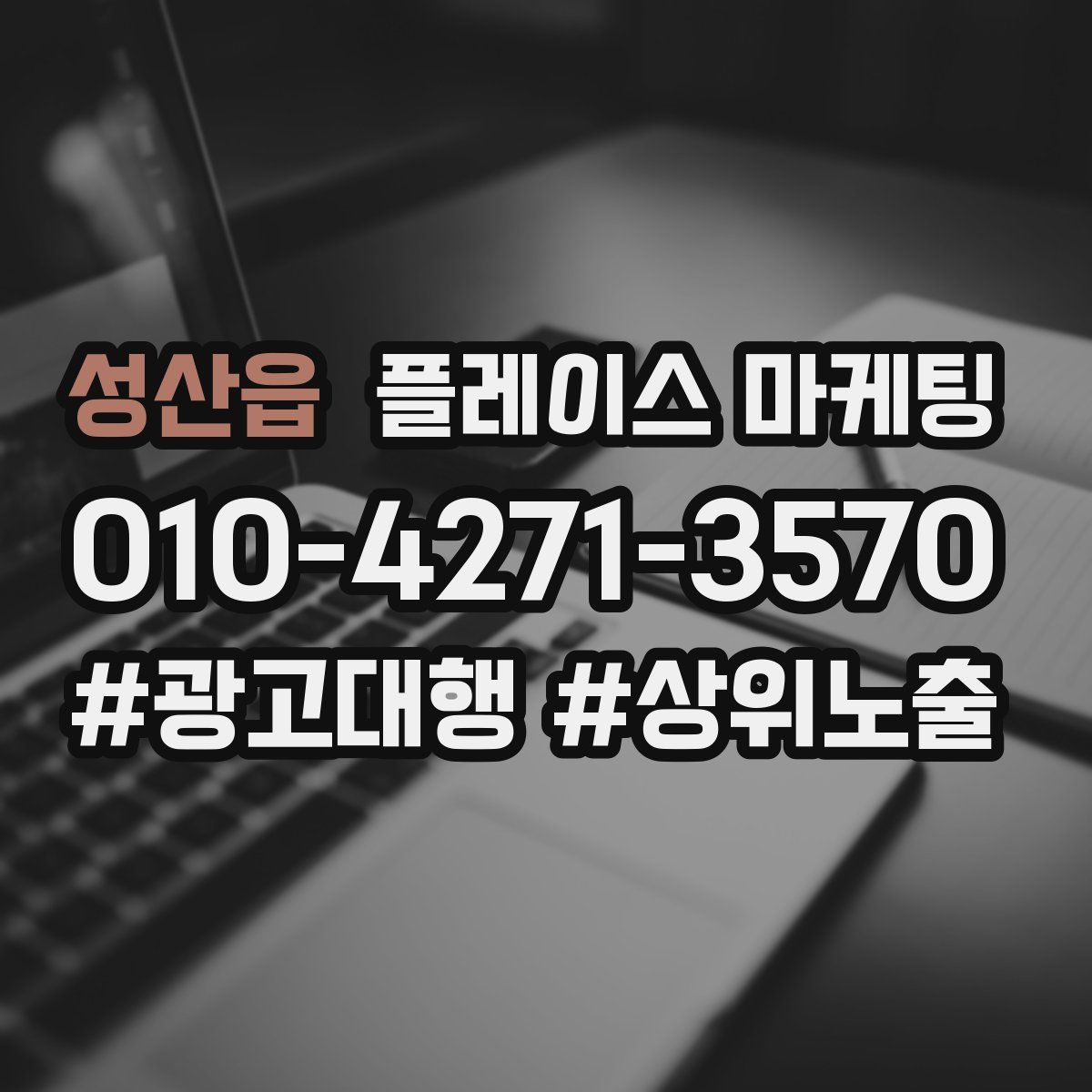 성산읍 플레이스 마케팅