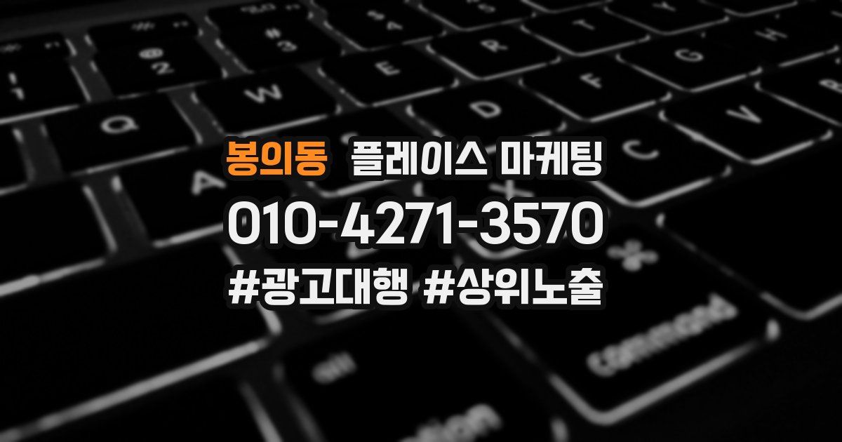 봉의동 플레이스 마케팅
