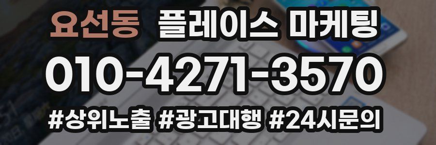 요선동 플레이스 마케팅