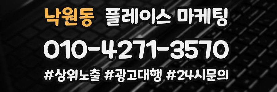 낙원동 플레이스 마케팅