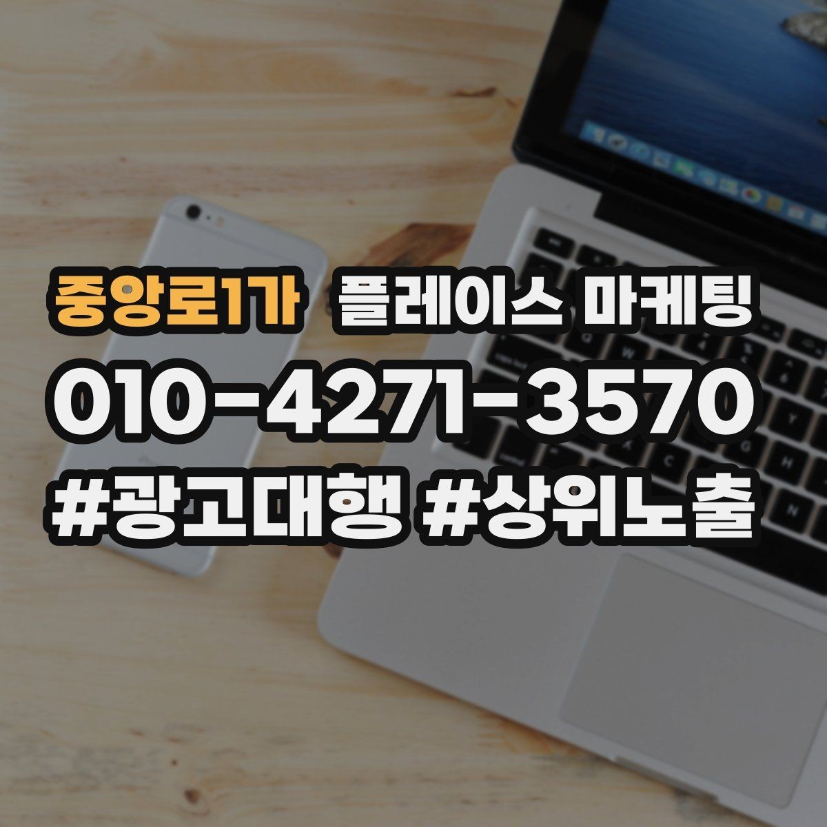 중앙로1가 플레이스 마케팅 키워드 과다 입력이 오히려 손해인 이유
