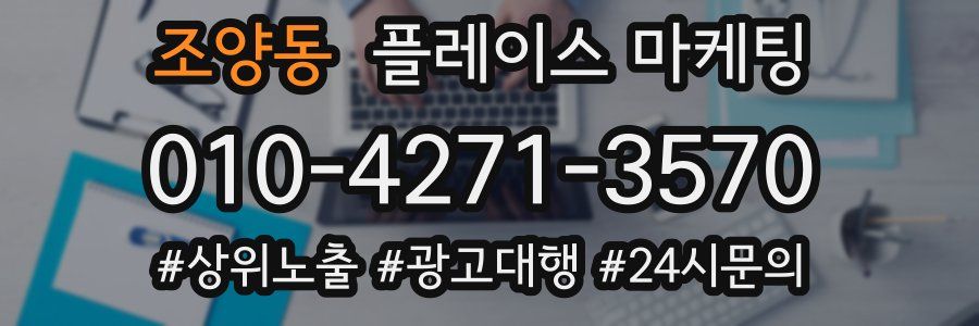 조양동 플레이스 마케팅
