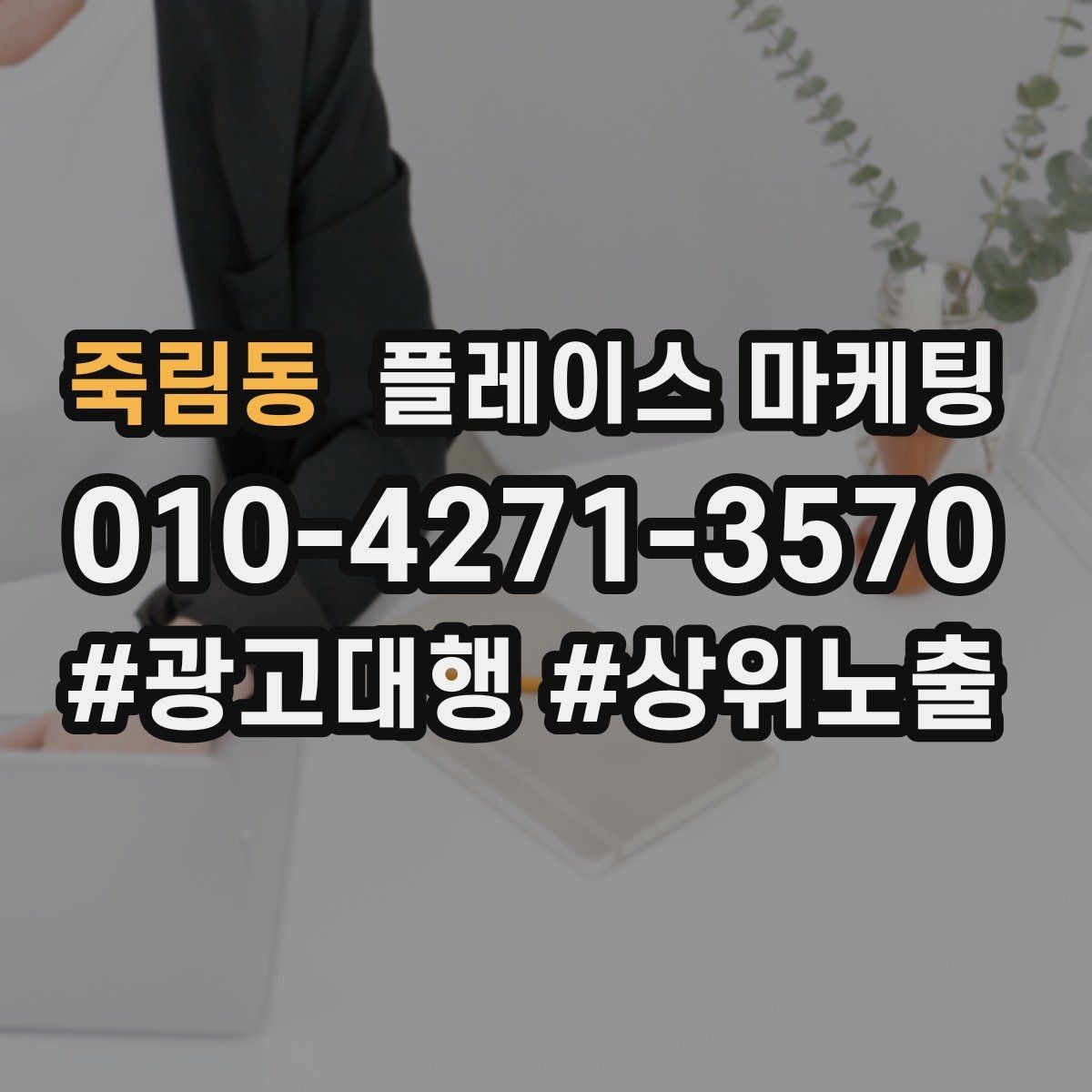 죽림동 플레이스 마케팅 작업 과정 사진이 전환을 올리는 업종