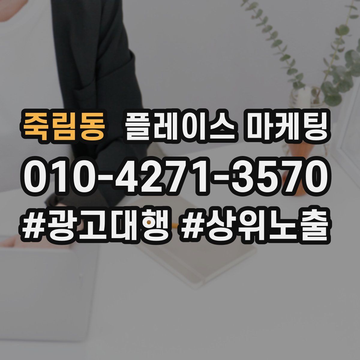 죽림동 플레이스 마케팅