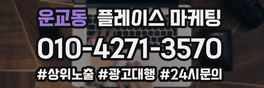 운교동 플레이스 마케팅