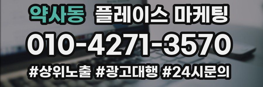 약사동 플레이스 마케팅