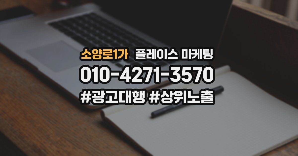 소양로1가 플레이스 마케팅
