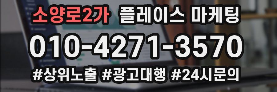 소양로2가 플레이스 마케팅