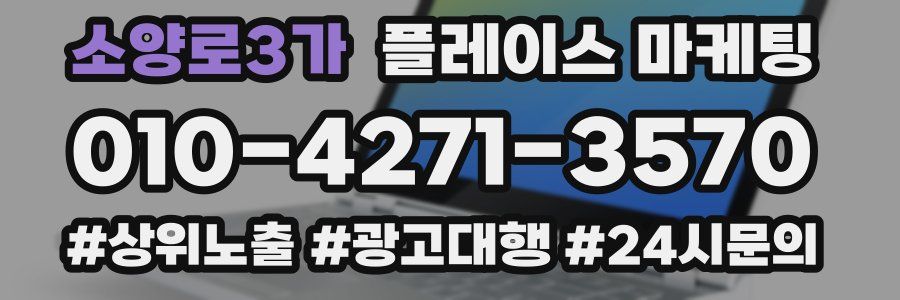 소양로3가 플레이스 마케팅