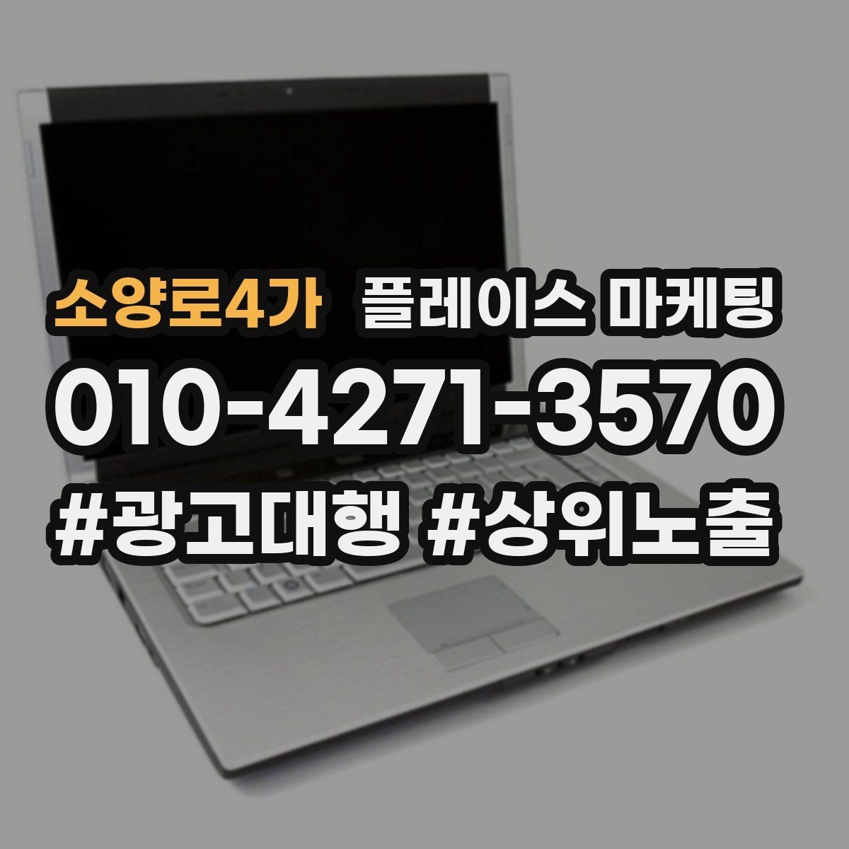 소양로4가 플레이스 마케팅 주소 전화 영업시간을 주기적으로 점검하는 이유