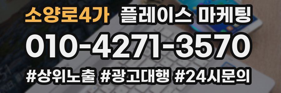 소양로4가 플레이스 마케팅