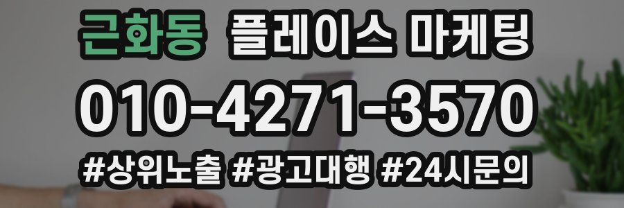 근화동 플레이스 마케팅