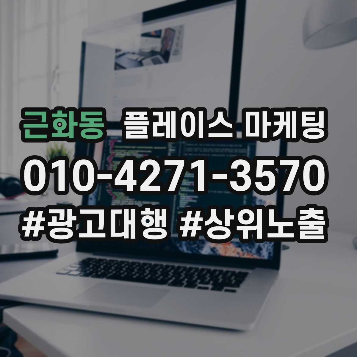 근화동 플레이스 마케팅