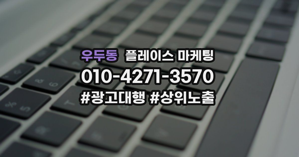 우두동 플레이스 마케팅