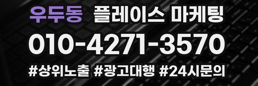 우두동 플레이스 마케팅