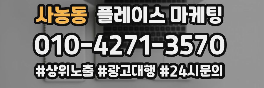 사농동 플레이스 마케팅