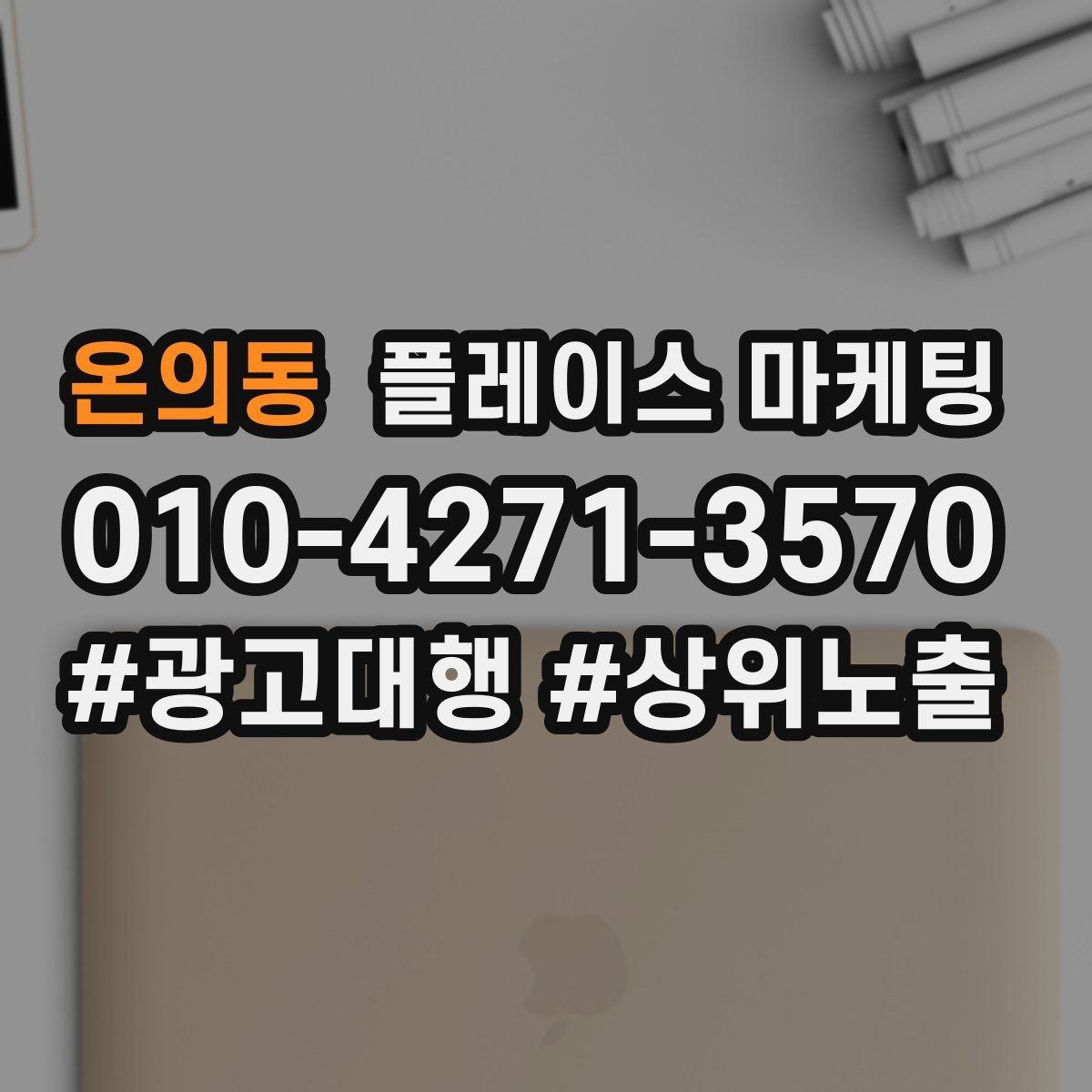 온의동 플레이스 마케팅 예약 전환을 높이는 버튼 문구 배치