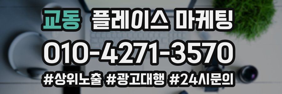 교동 플레이스 마케팅