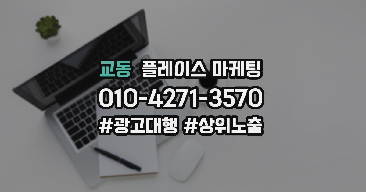 교동 플레이스 마케팅