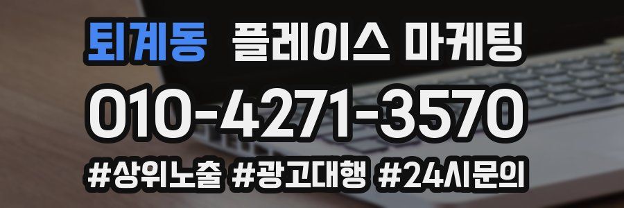 퇴계동 플레이스 마케팅