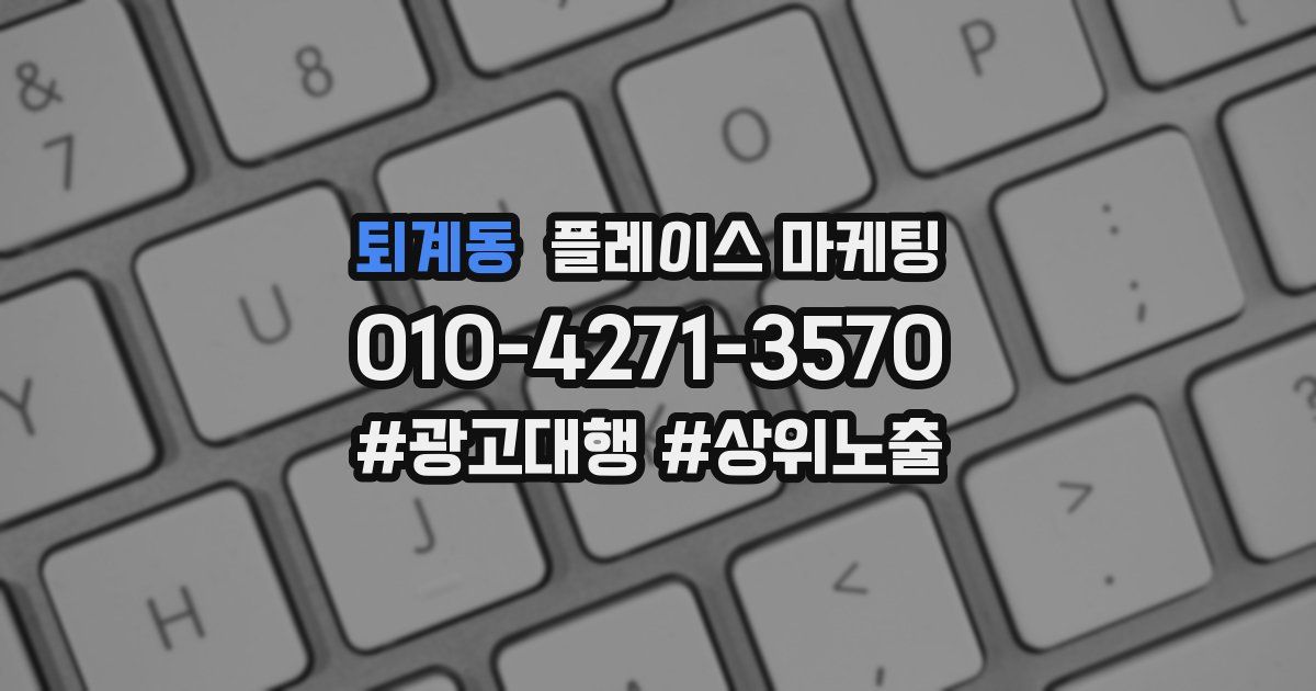 퇴계동 플레이스 마케팅