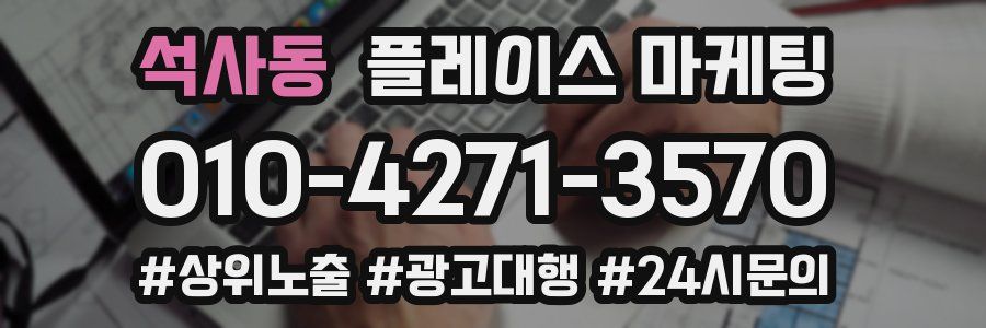 석사동 플레이스 마케팅