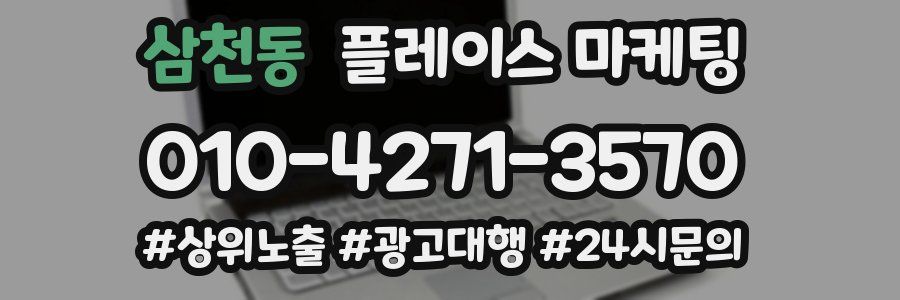 삼천동 플레이스 마케팅