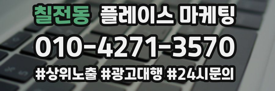 칠전동 플레이스 마케팅