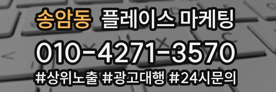 송암동 플레이스 마케팅