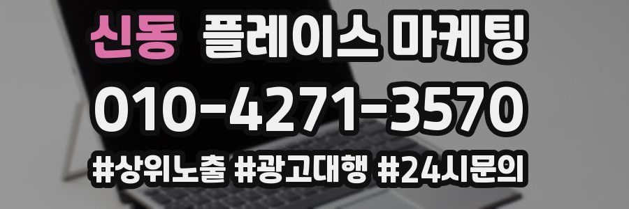 신동 플레이스 마케팅