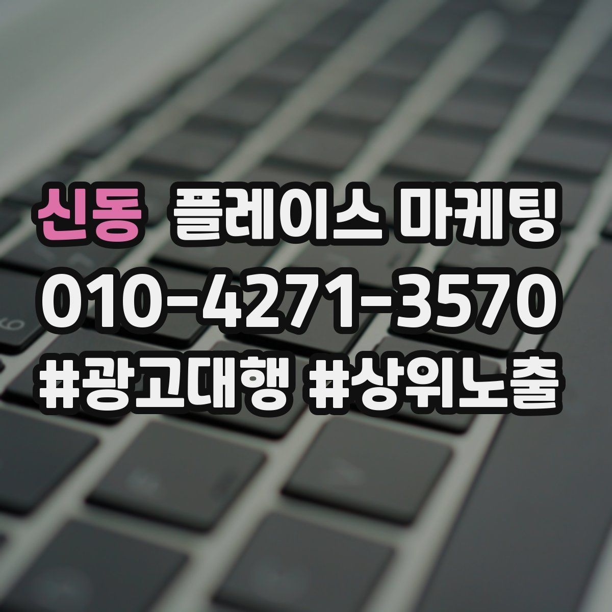 신동 플레이스 마케팅