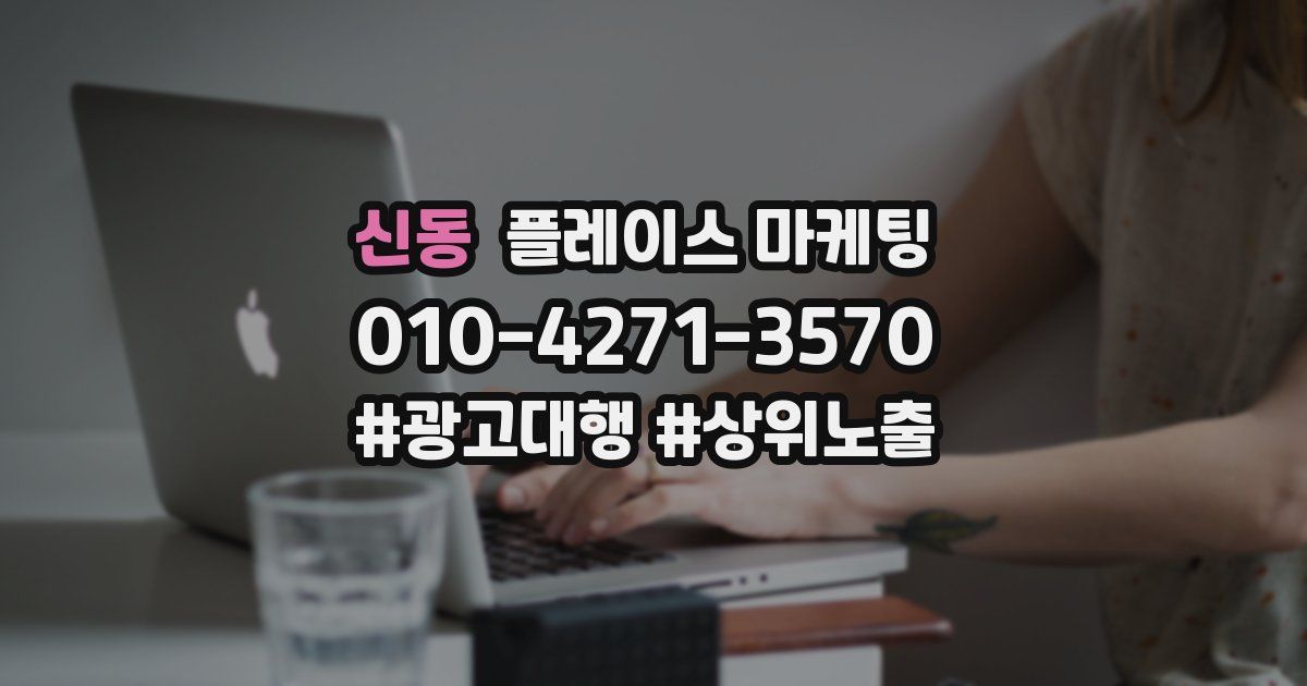 신동 플레이스 마케팅