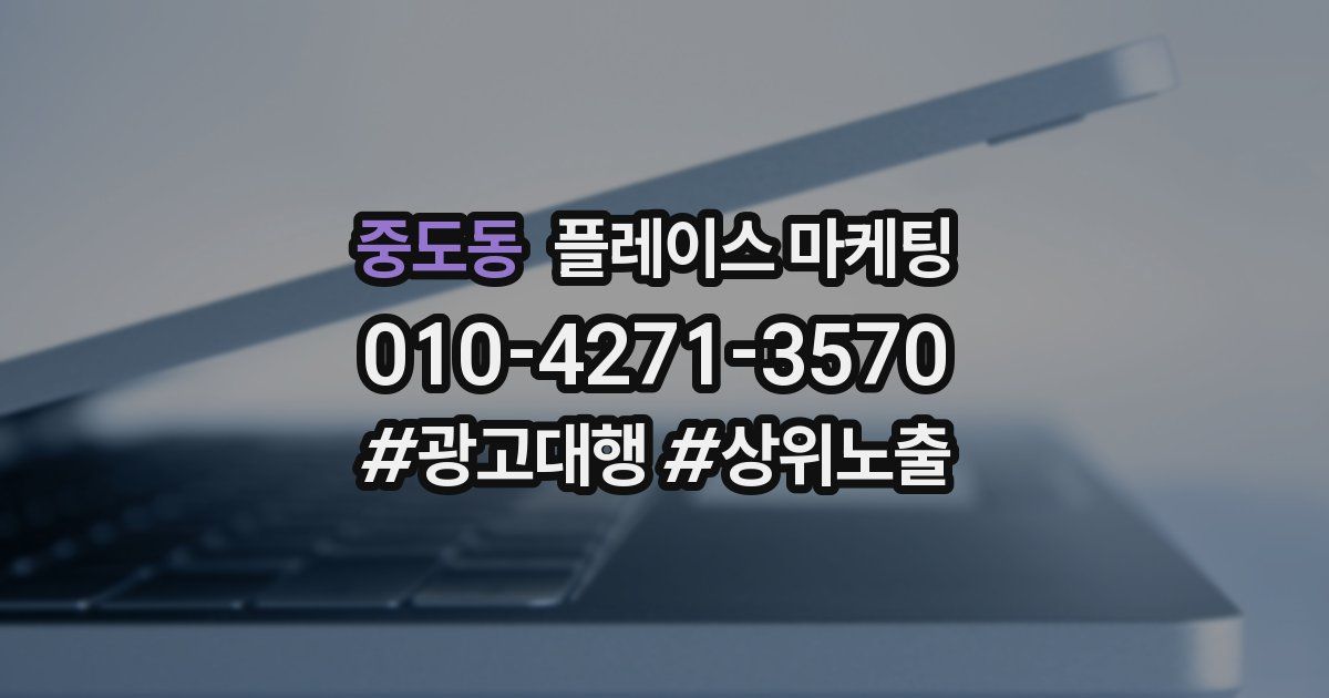 중도동 플레이스 마케팅
