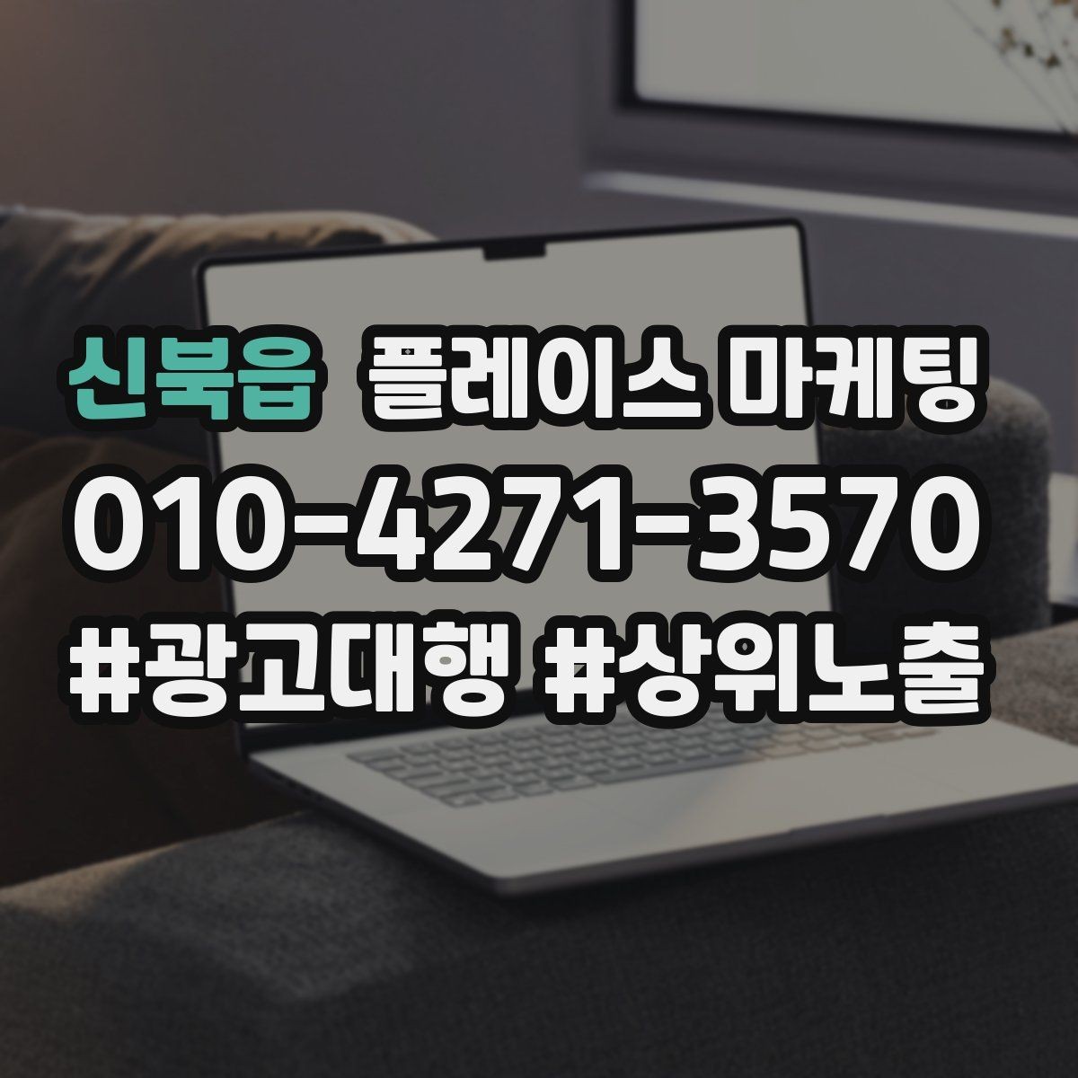 신북읍 플레이스 마케팅 리뷰 요청을 자연스럽게 하는 타이밍